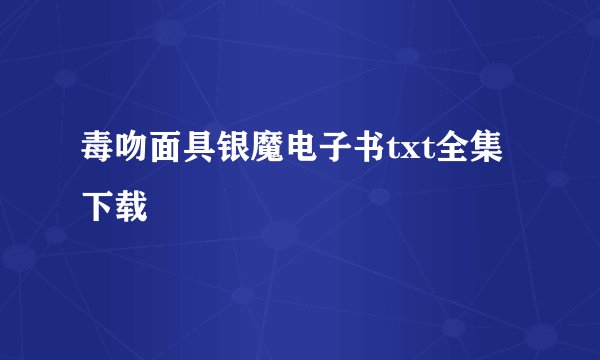 毒吻面具银魔电子书txt全集下载