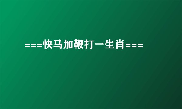 ===快马加鞭打一生肖===