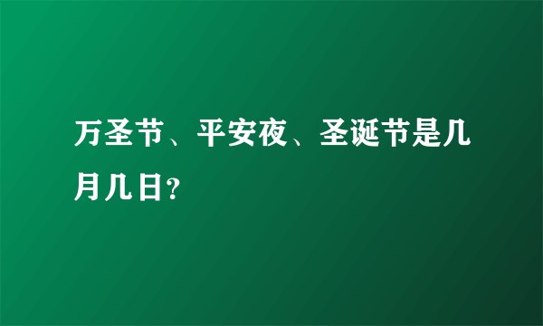 万圣节、平安夜、圣诞节是几月几日？