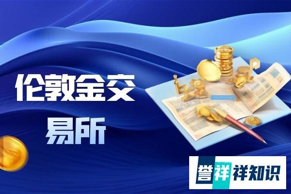 全球十大知名伦敦金交易所会员平台2025精选排名