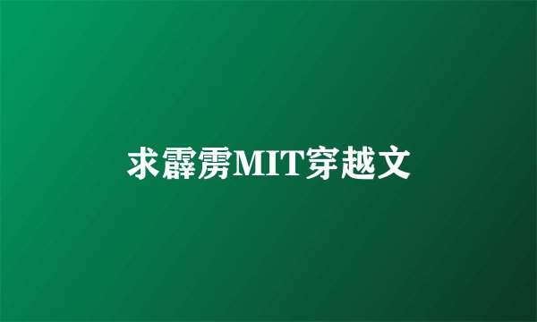 求霹雳MIT穿越文