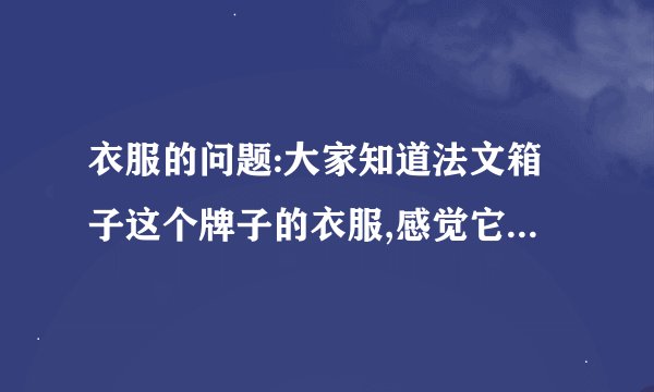 衣服的问题:大家知道法文箱子这个牌子的衣服,感觉它的衣服怎样?