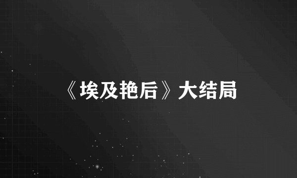 《埃及艳后》大结局