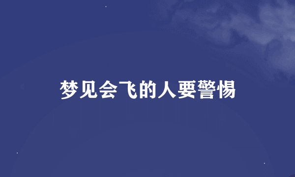 梦见会飞的人要警惕
