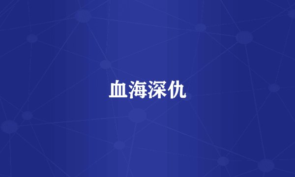 血海深仇