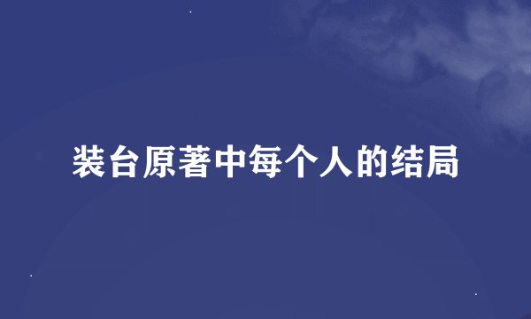 装台原著中每个人的结局