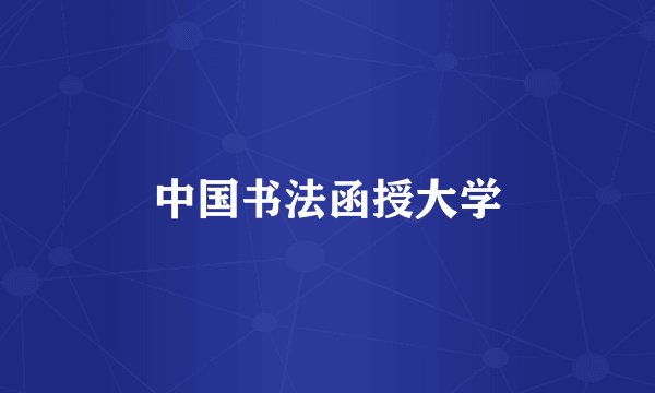 中国书法函授大学