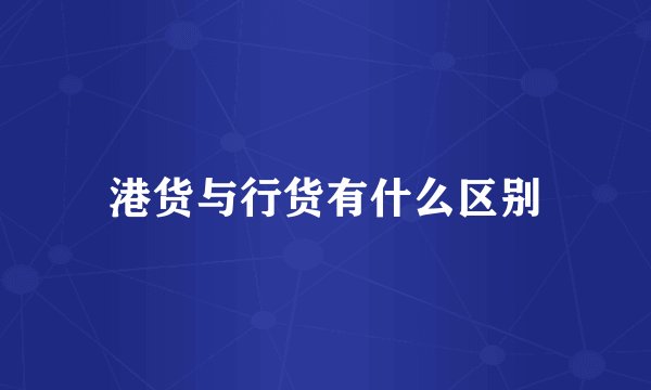 港货与行货有什么区别