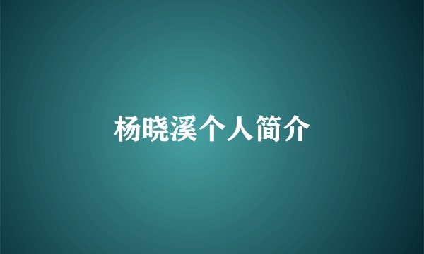 杨晓溪个人简介