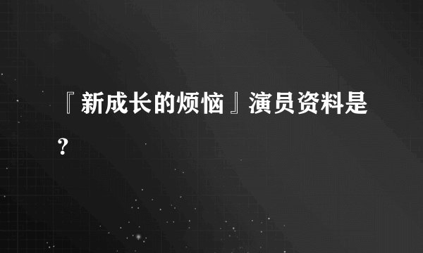 『新成长的烦恼』演员资料是?