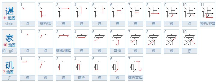 谌家矶怎么读?