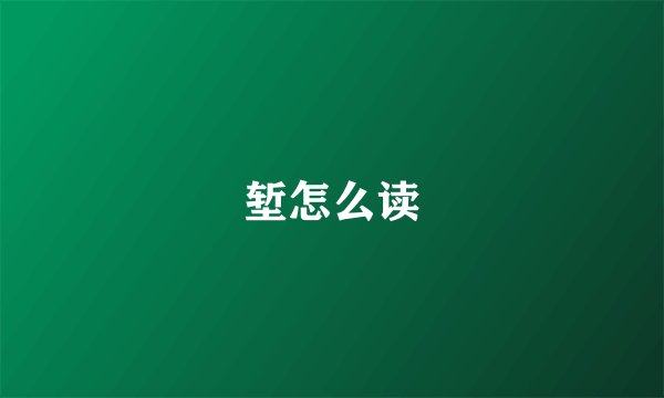 堑怎么读