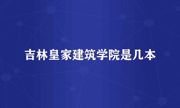 吉林皇家建筑学院是几本