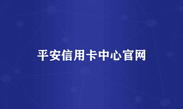 平安信用卡中心官网
