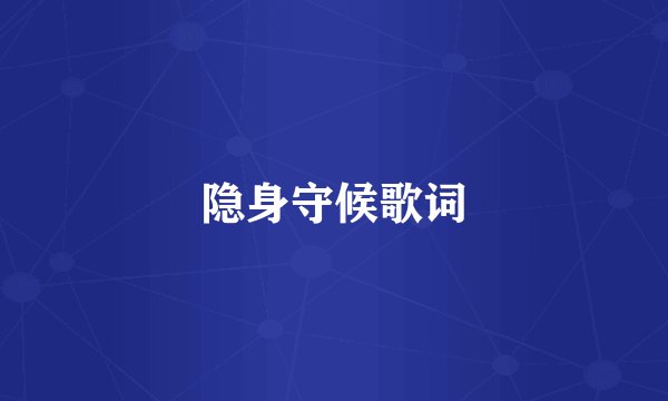 隐身守候歌词