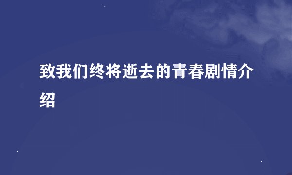 致我们终将逝去的青春剧情介绍