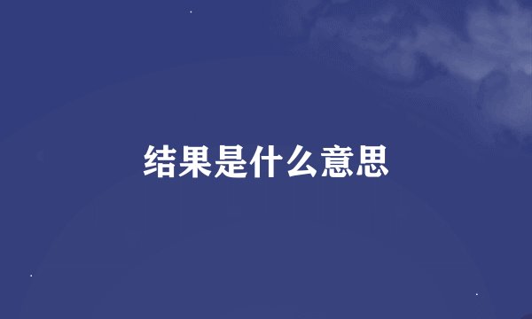 结果是什么意思