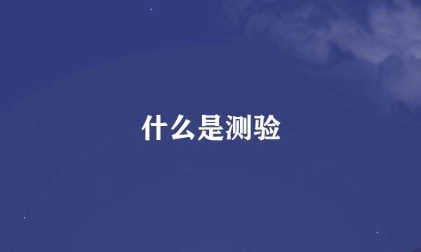什么是测验