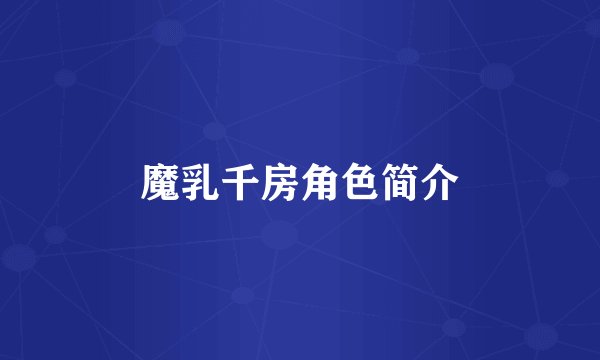 魔乳千房角色简介