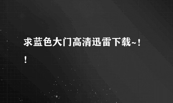 求蓝色大门高清迅雷下载~！！