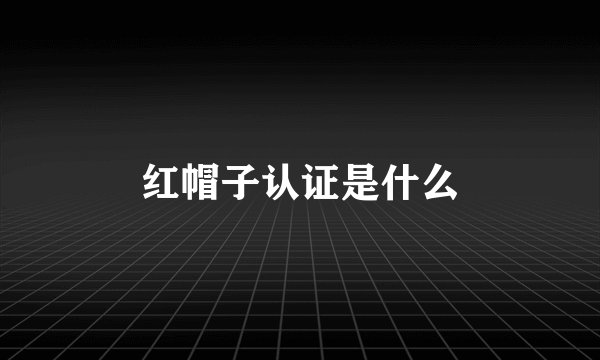 红帽子认证是什么