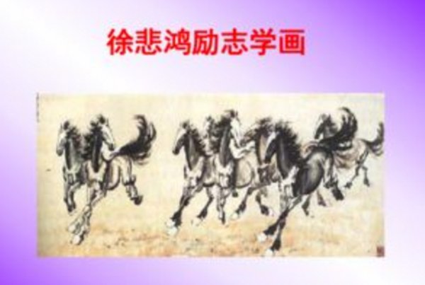 《徐悲鸿励志学画》主要内容是什么？