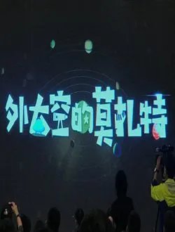 《外星醉汉莫扎特》讲述一个什么故事?