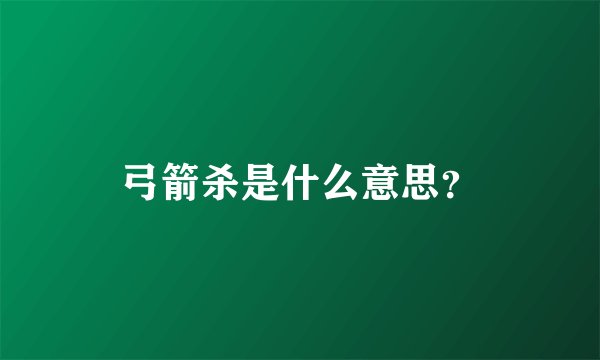 弓箭杀是什么意思？