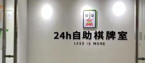 95后女生从大厂辞职投入50万开麻将馆，每天工作3小时月入过万