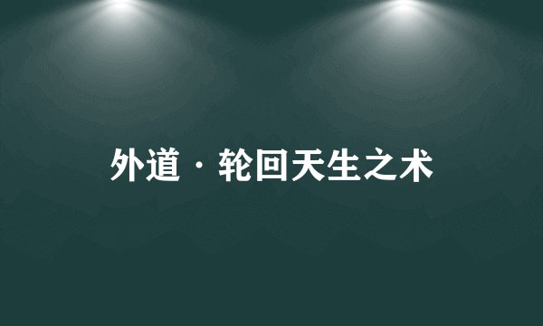 外道·轮回天生之术