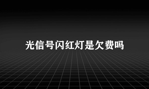 光信号闪红灯是欠费吗