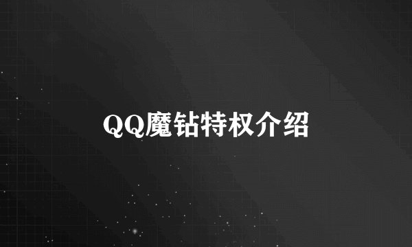 QQ魔钻特权介绍