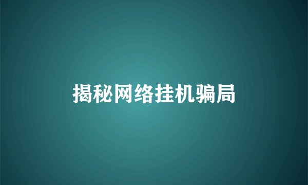 揭秘网络挂机骗局