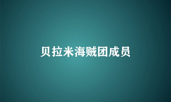 贝拉米海贼团成员