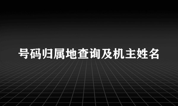 号码归属地查询及机主姓名