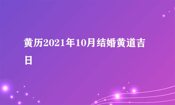黄历2021年10月结婚黄道吉日