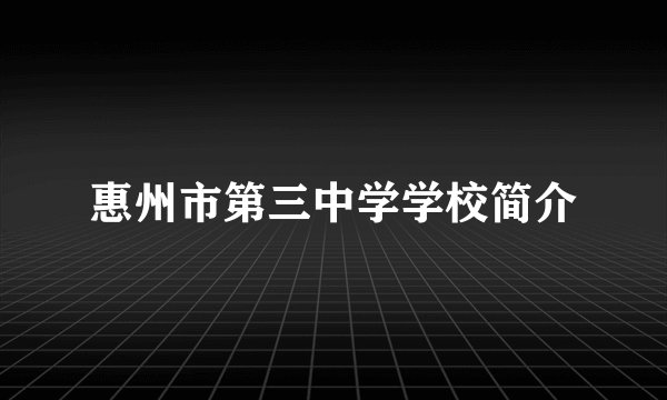 惠州市第三中学学校简介
