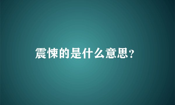 震悚的是什么意思？
