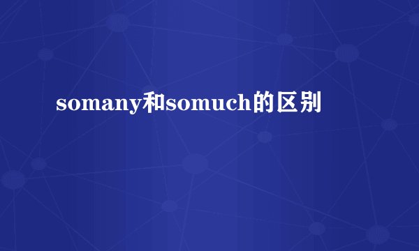 somany和somuch的区别