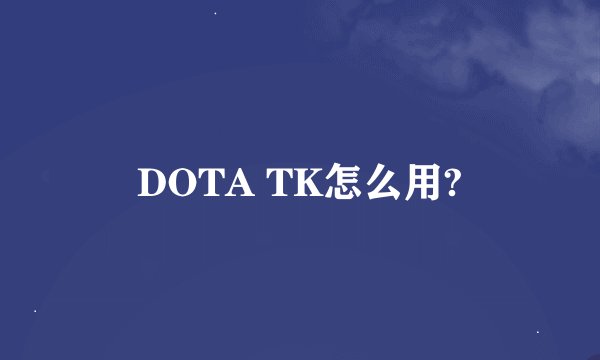 DOTA TK怎么用?
