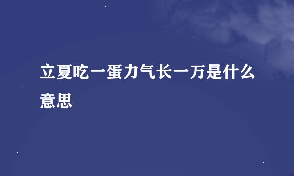 立夏吃一蛋力气长一万是什么意思
