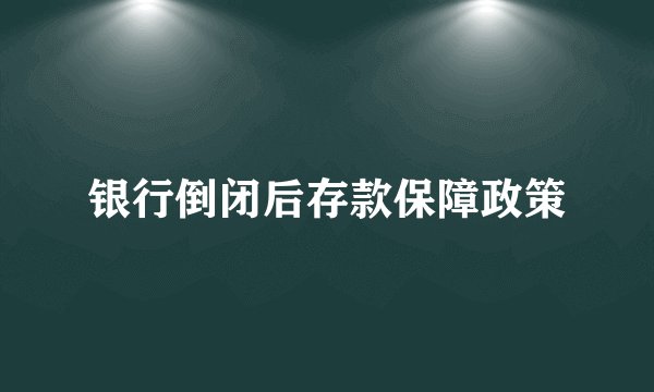 银行倒闭后存款保障政策