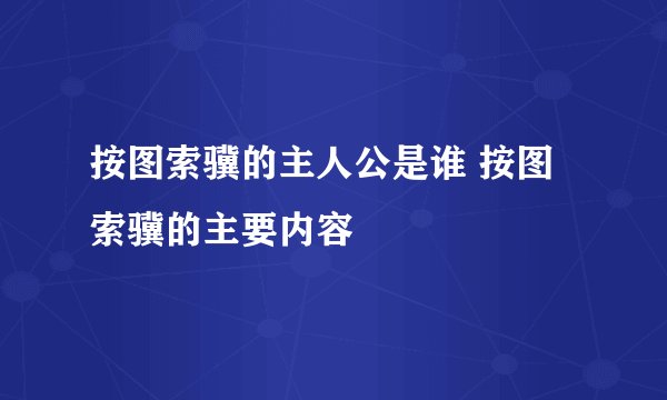 按图索骥的主人公是谁 按图索骥的主要内容