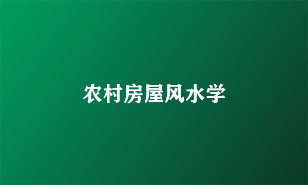 农村房屋风水学