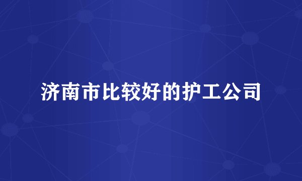 济南市比较好的护工公司