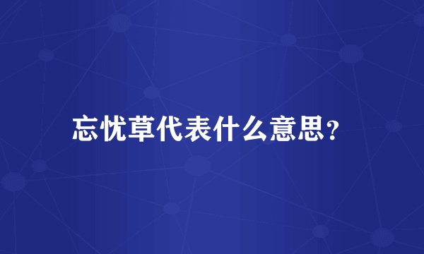 忘忧草代表什么意思？
