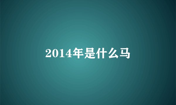 2014年是什么马