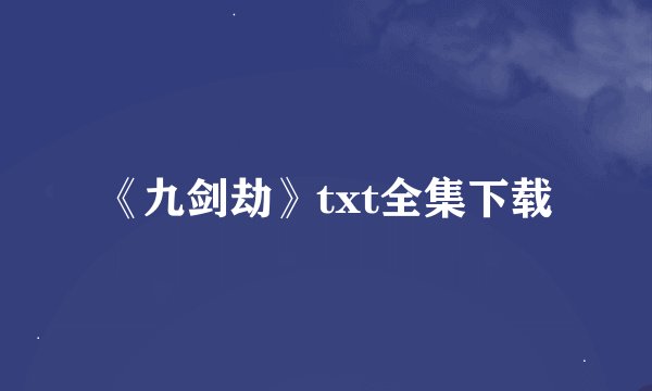 《九剑劫》txt全集下载