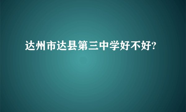 达州市达县第三中学好不好?