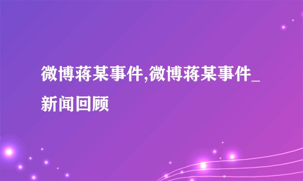 微博蒋某事件,微博蒋某事件_新闻回顾